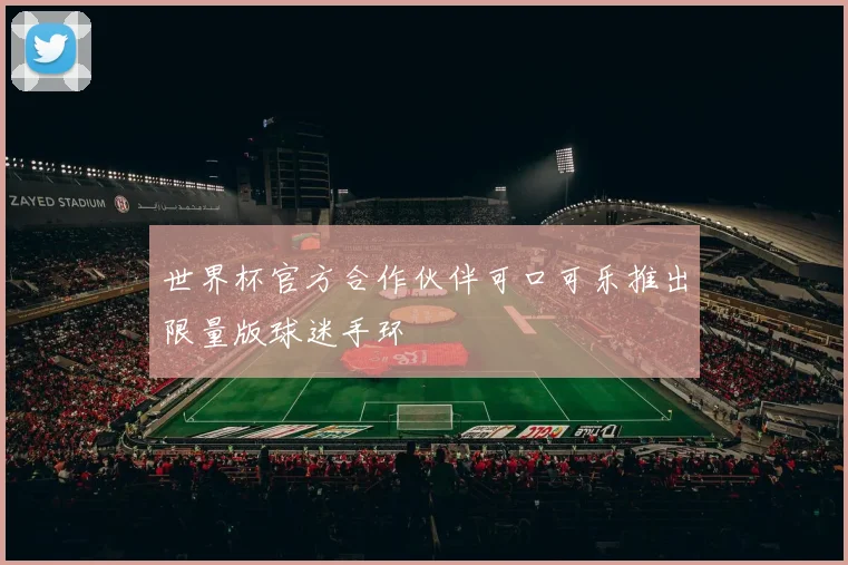 世界杯官方合作伙伴可口可乐推出限量版球迷手环