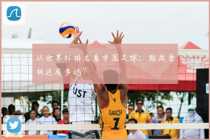 从世界杯排名看中国足球:距离晋级还有多远?
