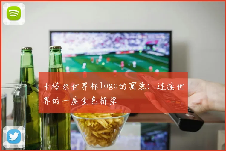卡塔尔世界杯logo的寓意:连接世界的一座金色桥梁