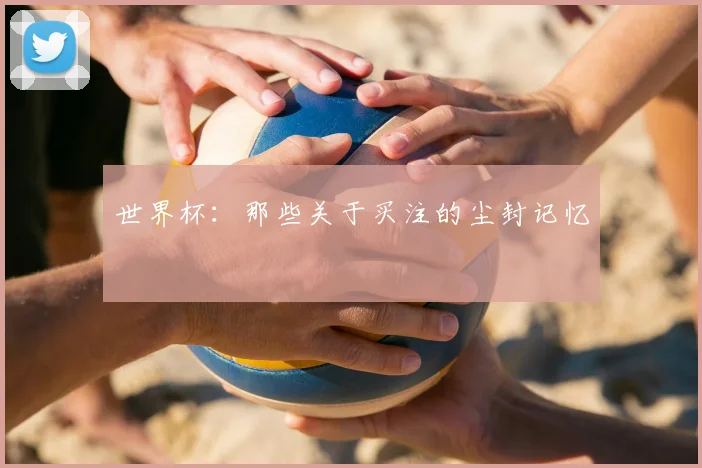 世界杯:那些关于买注的尘封记忆