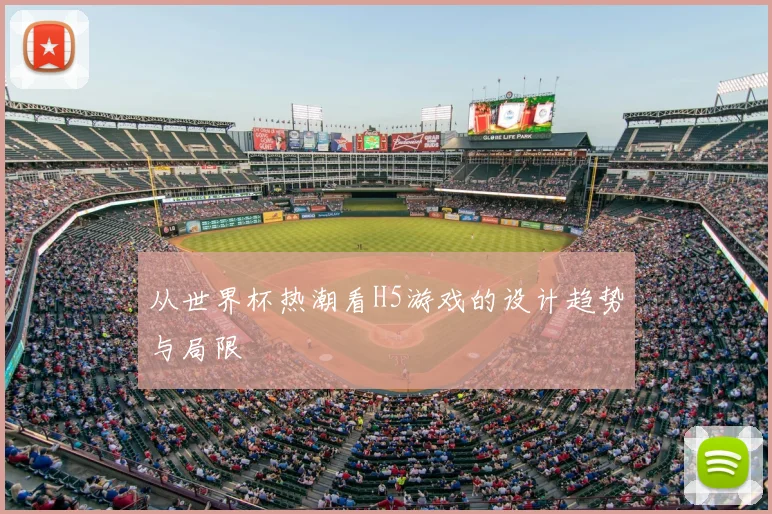 从世界杯热潮看H5游戏的设计趋势与局限