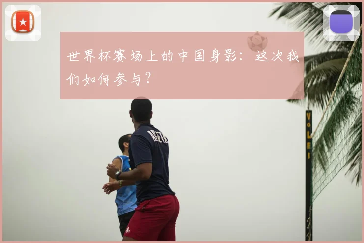 世界杯赛场上的中国身影:这次我们如何参与?