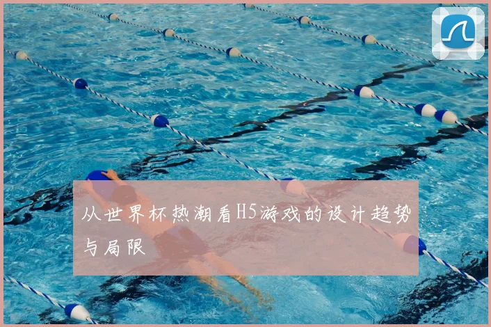 从世界杯热潮看H5游戏的设计趋势与局限
