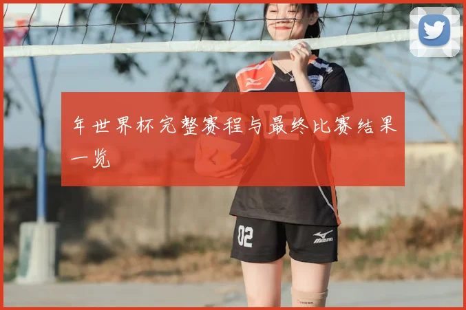 年世界杯完整赛程与最终比赛结果一览