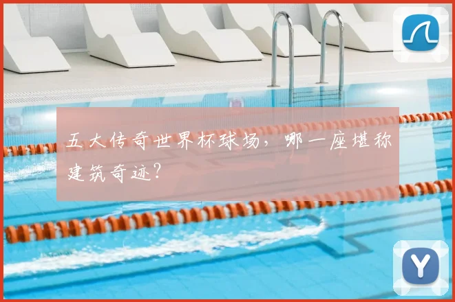 五大传奇世界杯球场,哪一座堪称建筑奇迹?