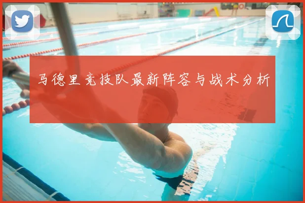 马德里竞技队最新阵容与战术分析