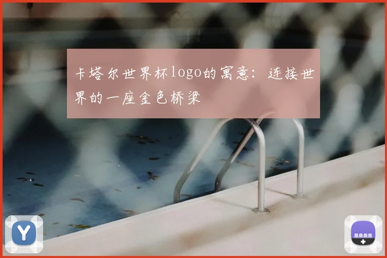 卡塔尔世界杯logo的寓意:连接世界的一座金色桥梁
