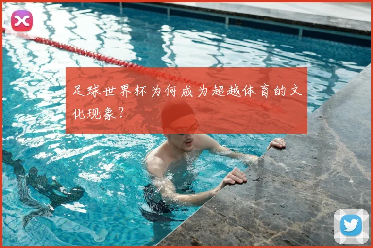 足球世界杯为何成为超越体育的文化现象？