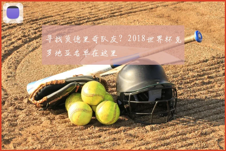 寻找莫德里奇队友?2018世界杯克罗地亚名单在这里