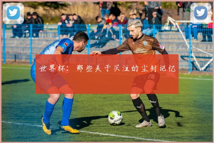 世界杯：那些关于买注的尘封记忆