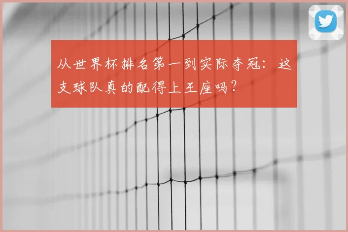 从世界杯排名第一到实际夺冠:这支球队真的配得上王座吗?