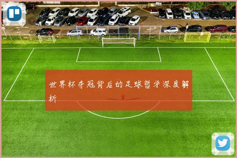 世界杯夺冠背后的足球哲学深度解析